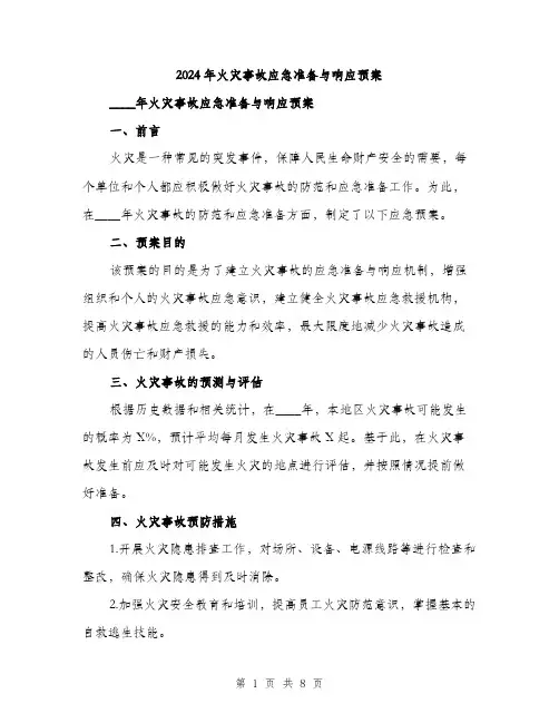 2024年火灾事故应急准备与响应预案(二篇)