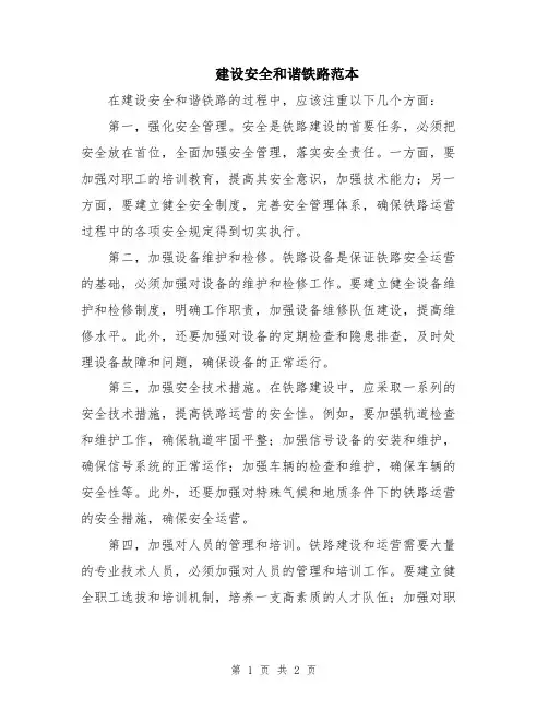 建设安全和谐铁路范本