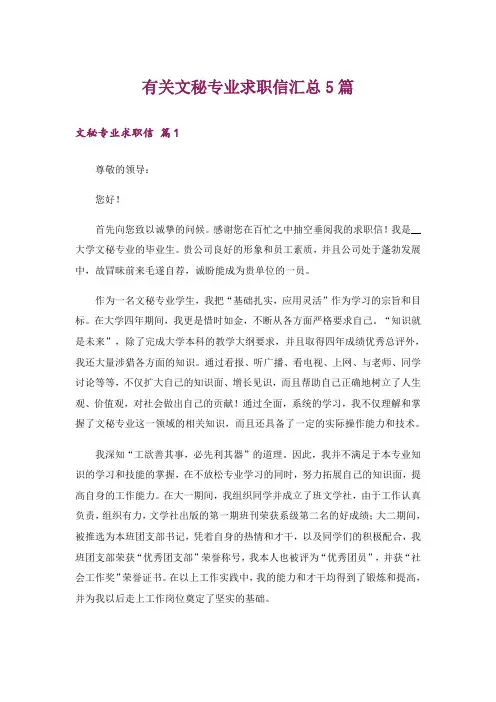 有关文秘专业求职信汇总5篇