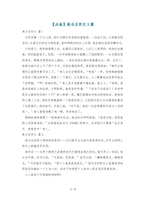 【必备】美与丑作文3篇