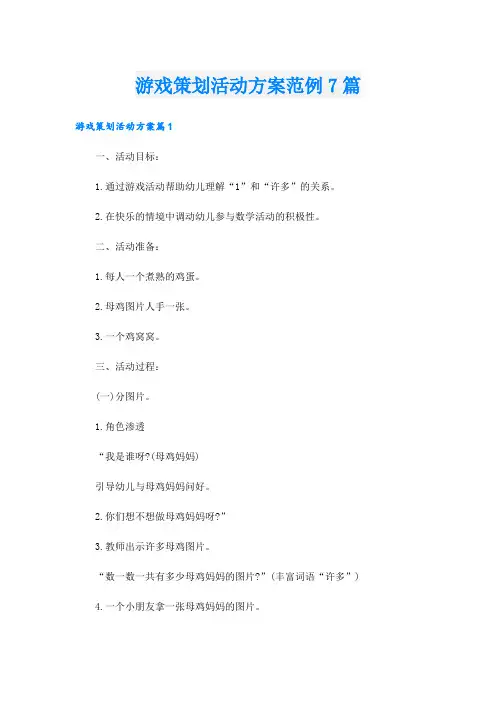 游戏策划活动方案范例7篇