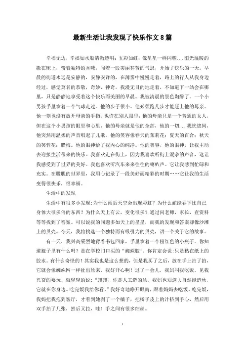 最新生活让我发现了快乐作文8篇