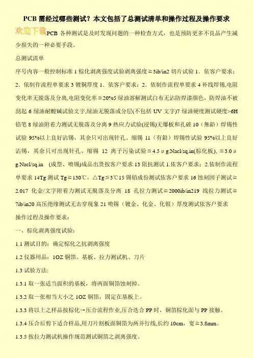 PCB需经过哪些测试？本文包括了总测试清单和操作过程及操作要求