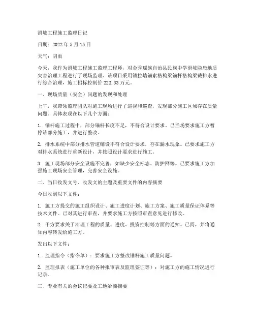 滑坡工程施工监理日记
