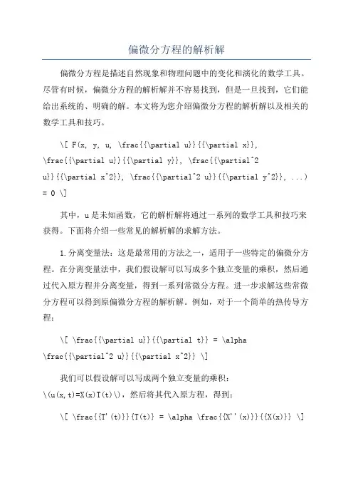 偏微分方程的解析解