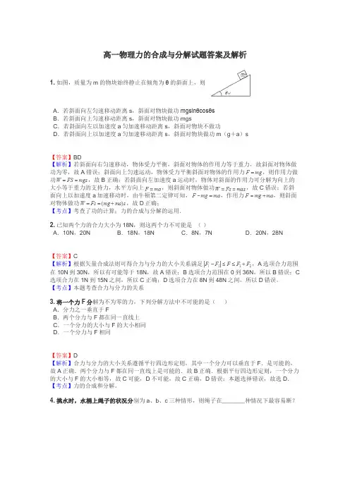 高一物理力的合成与分解试题答案及解析

