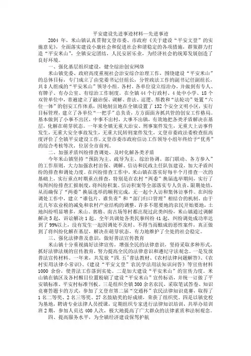 平安建设先进事迹材料—先进事迹