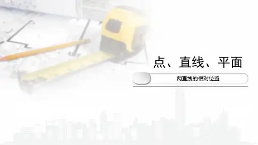 2.5.1两直线的相对位置