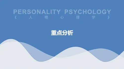 心理健康教育-人格心理学-重点分析