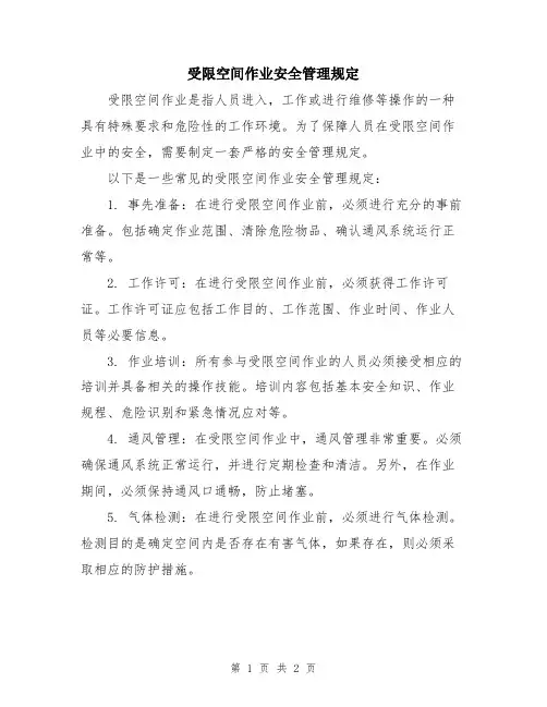 受限空间作业安全管理规定