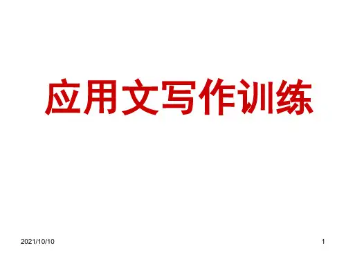 应用文写作训练【优质PPT】