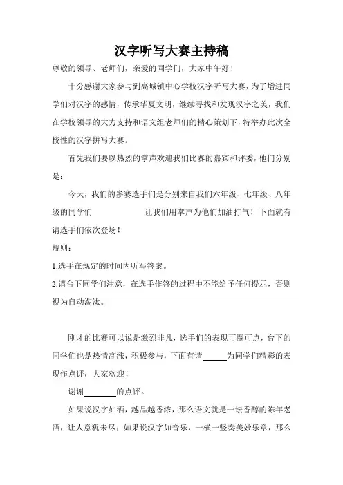 汉字听写大赛主持稿