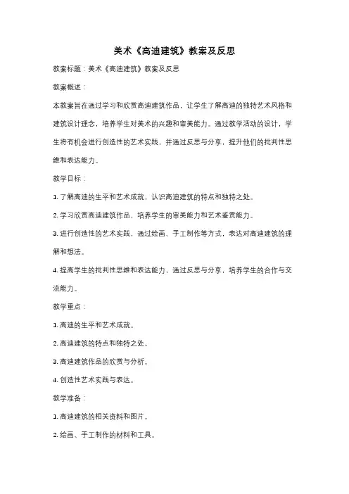美术《高迪建筑》教案及反思