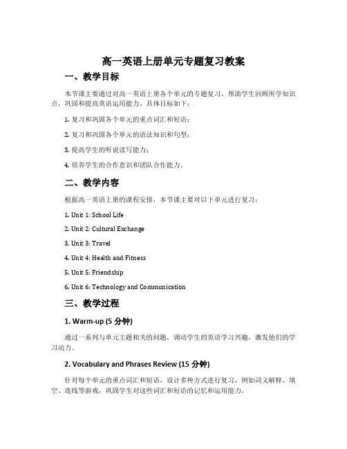 高一英语上册单元专题复习教案