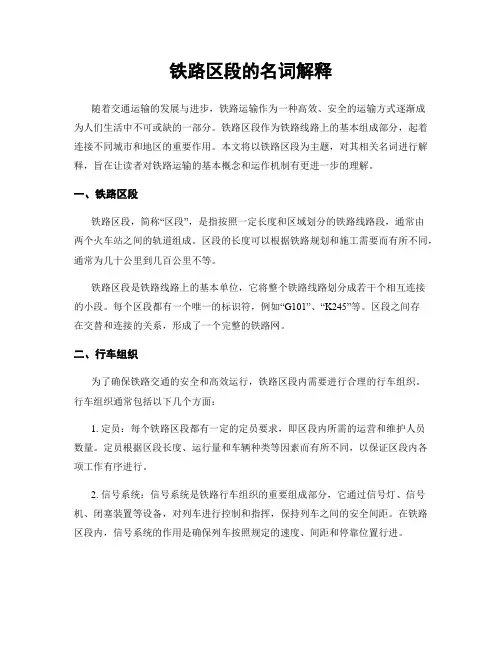 铁路区段的名词解释