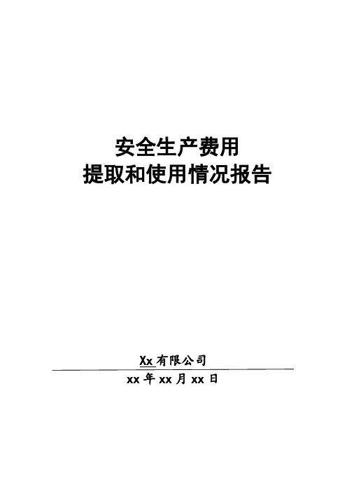 安全生产费用提取和使用情况报告