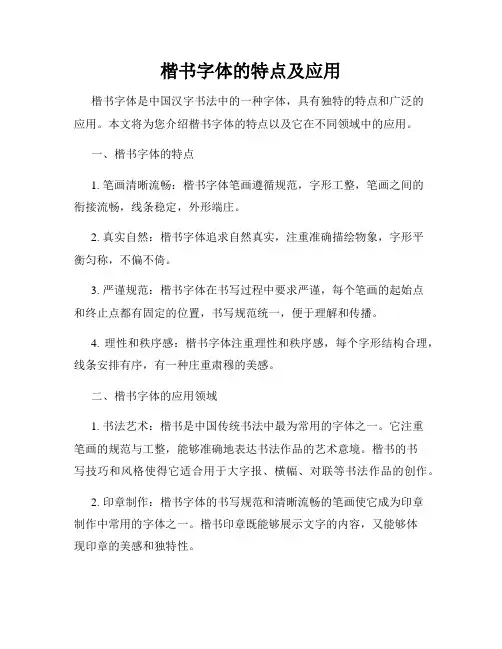 楷书字体的特点及应用