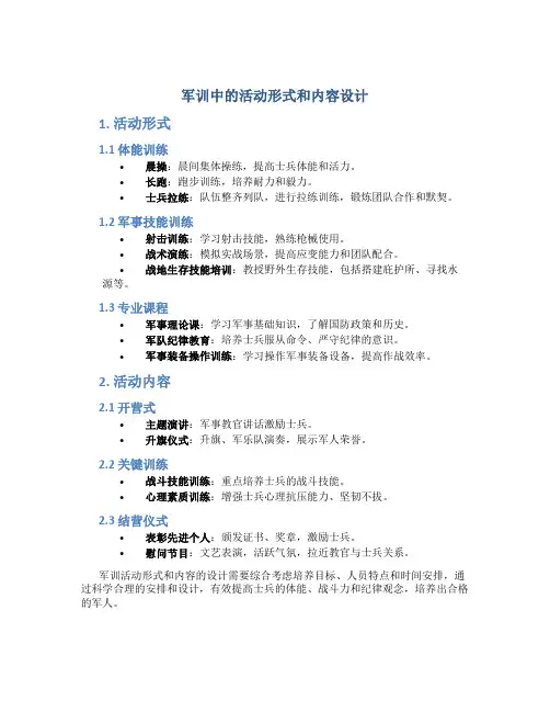 军训的活动形式和活动内容该怎么写