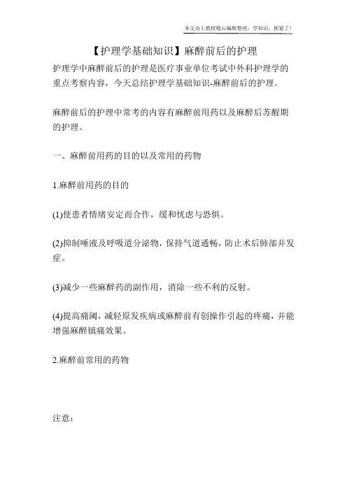 【护理学基础知识】麻醉前后的护理