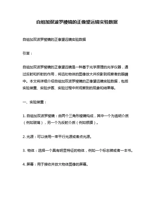 自组加双波罗棱镜的正像望远镜实验数据