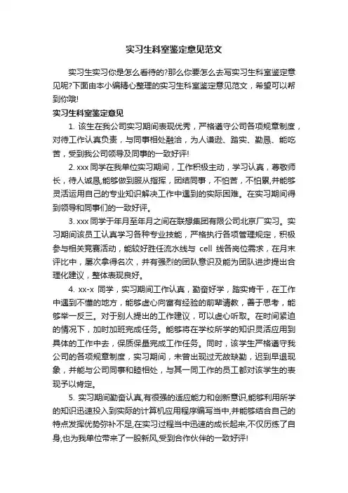 实习生科室鉴定意见范文