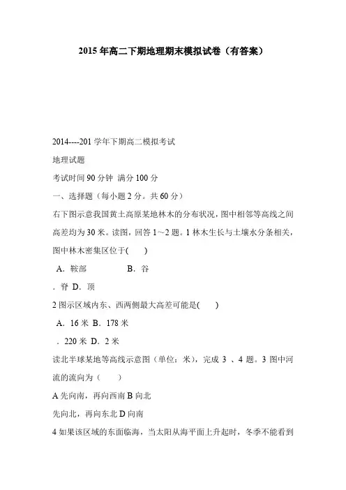 2015年高二下期地理期末模拟试卷(有答案)