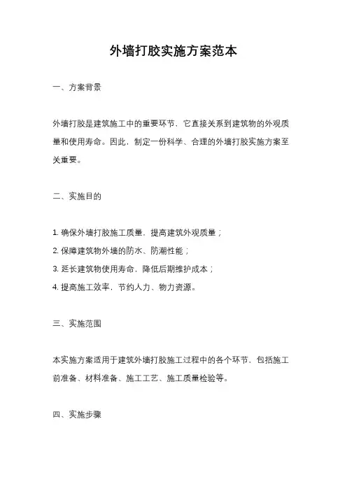 外墙打胶实施方案范本
