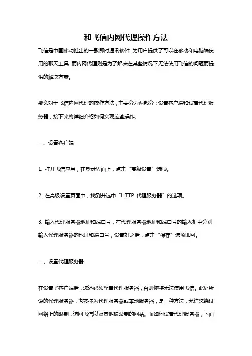和飞信内网代理操作方法