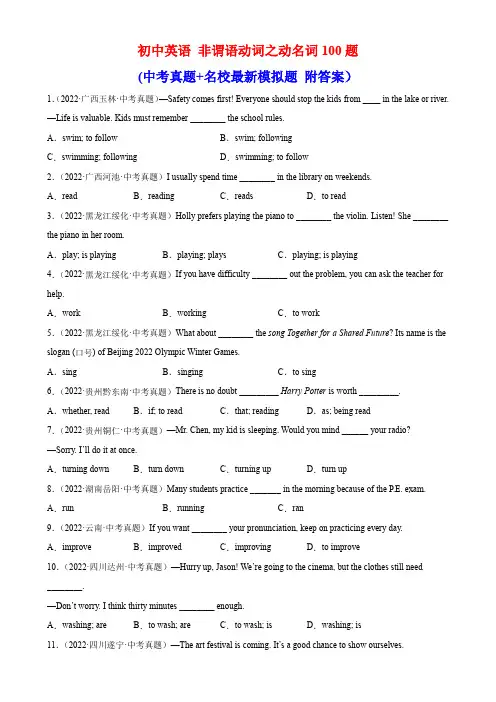 初中英语非谓语动词之动名词100题(中考真题+名校最新模拟题 附答案)