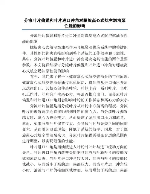 分流叶片偏置和叶片进口冲角对螺旋离心式航空燃油泵性能的影响