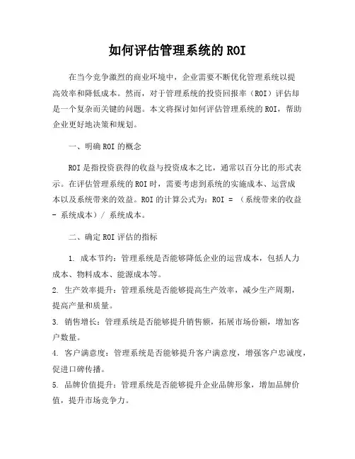 如何评估管理系统的ROI