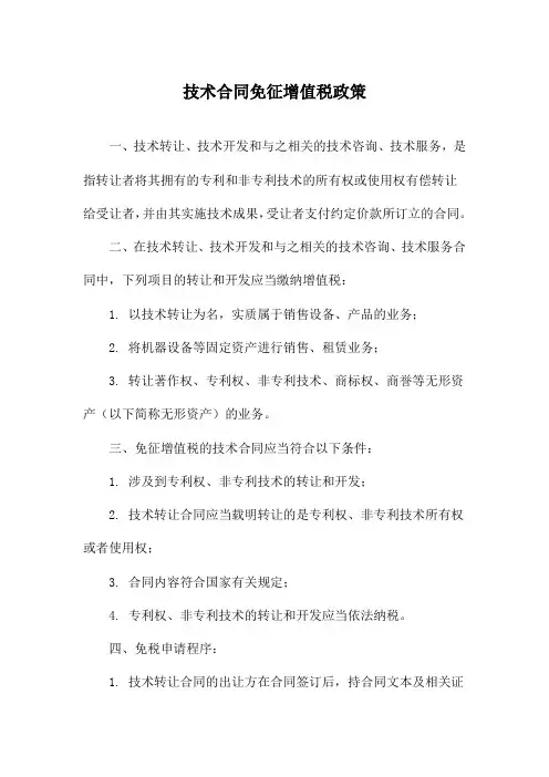 技术合同免征增值税政策