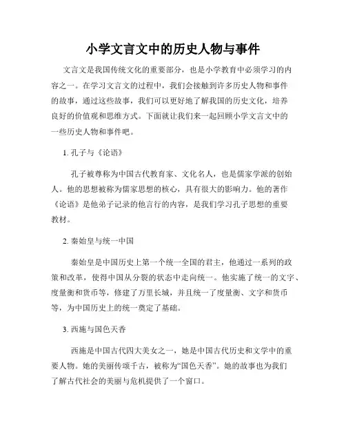 小学文言文中的历史人物与事件