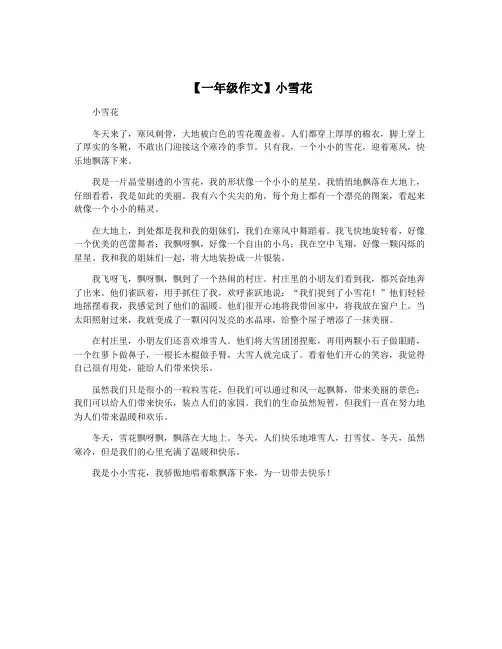 【一年级作文】小雪花