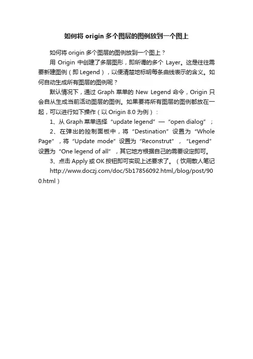 如何将origin多个图层的图例放到一个图上