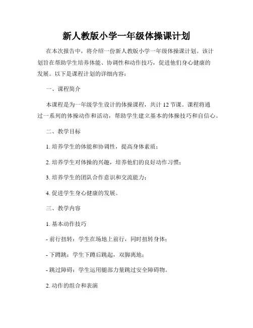 新人教版小学一年级体操课计划