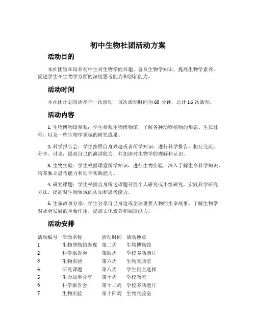 初中生物社团活动方案
