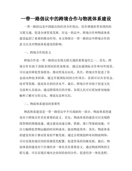 一带一路倡议中的跨境合作与物流体系建设