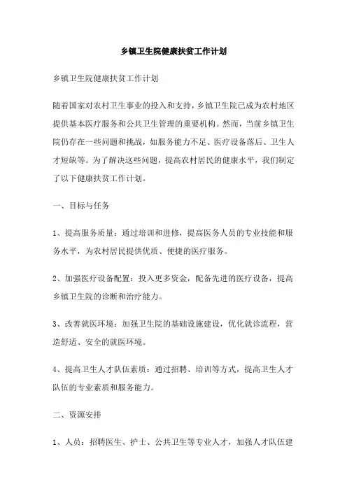 乡镇卫生院健康扶贫工作计划