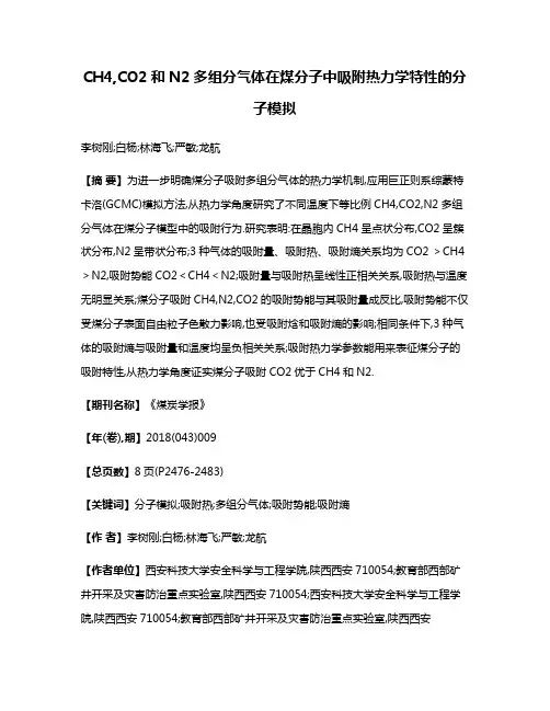 CH4,CO2和N2多组分气体在煤分子中吸附热力学特性的分子模拟