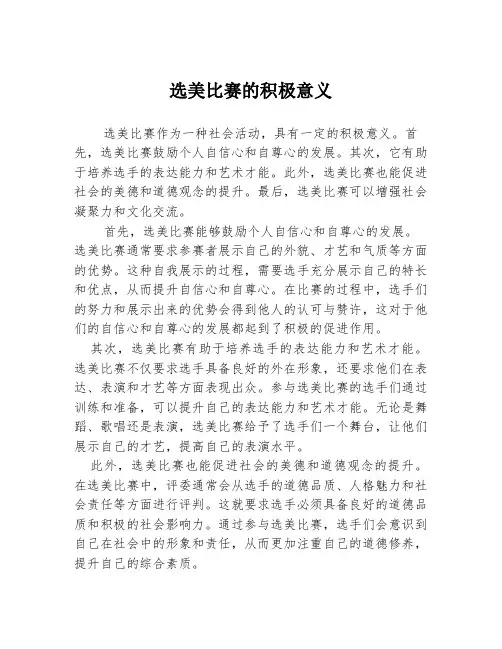 选美比赛的积极意义