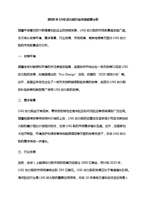 2023年LNG动力船行业市场前景分析