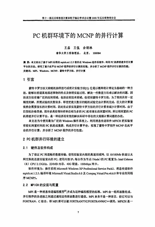 PC机群环境下的MCNP的并行计算