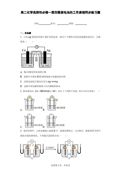 高二化学选择性必修一第四章原电池的工作原理同步练习题含解析