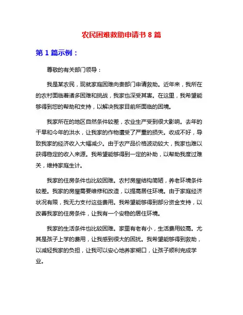 农民困难救助申请书8篇