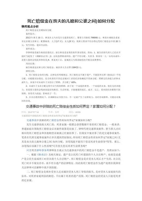 死亡赔偿金在丧夫的儿媳和公婆之间怎样分配的问题归纳