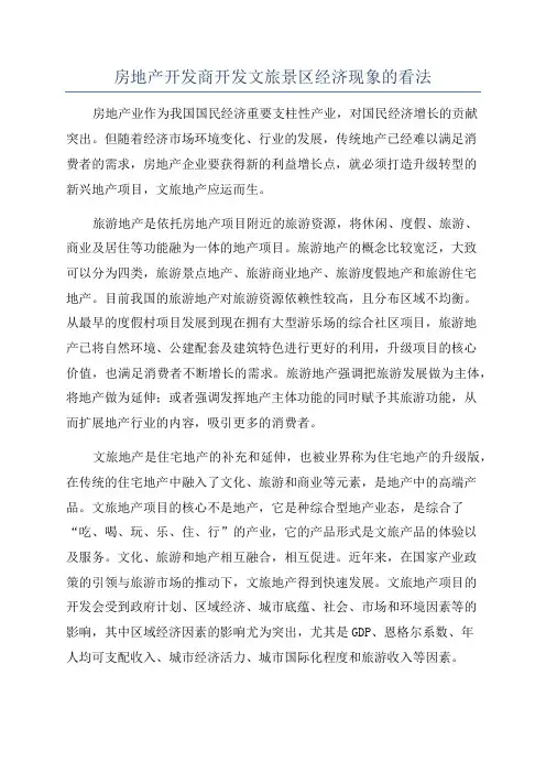 房地产开发商开发文旅景区经济现象的看法