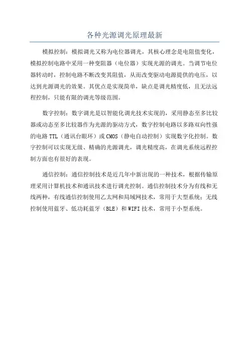 各种光源调光原理最新