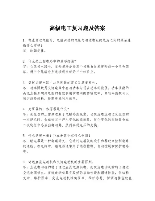 高级电工复习题及答案