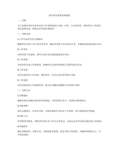 单位科室考核管理制度
